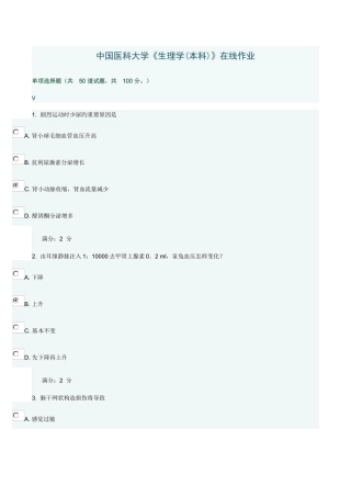 2025年中国医科大学生理学本科在线作业
