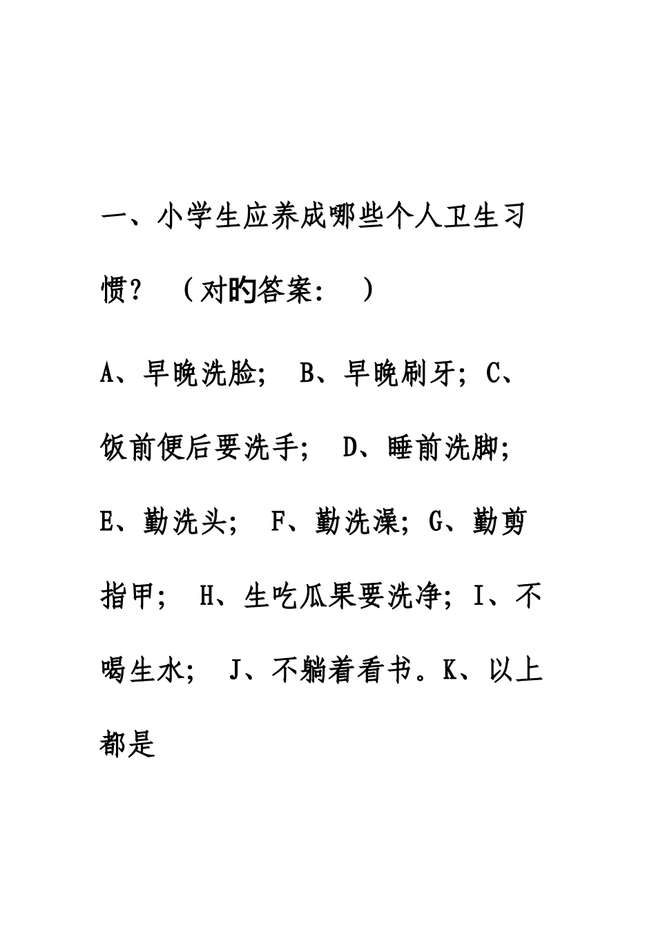 2025年中小学生健康知识知晓率和健康行为形成率调查问卷题库_第1页