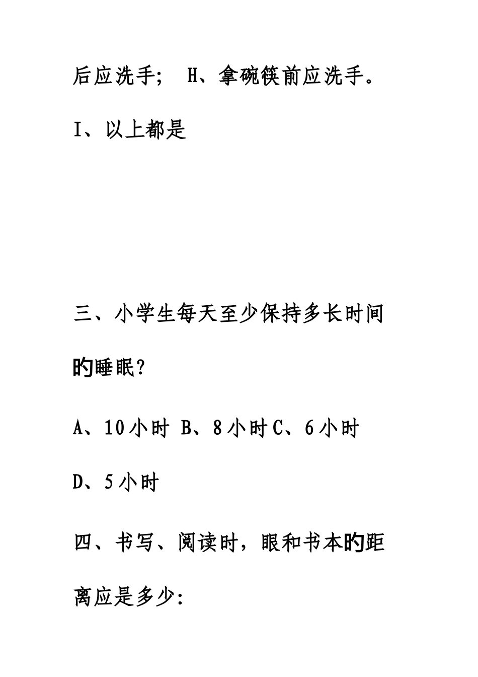 2025年中小学生健康知识知晓率和健康行为形成率调查问卷题库_第3页