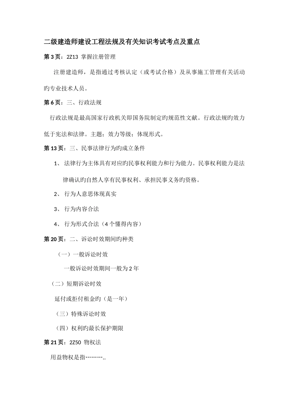 2025年二级建造师建设工程法规及相关知识考试考点及重点_第1页