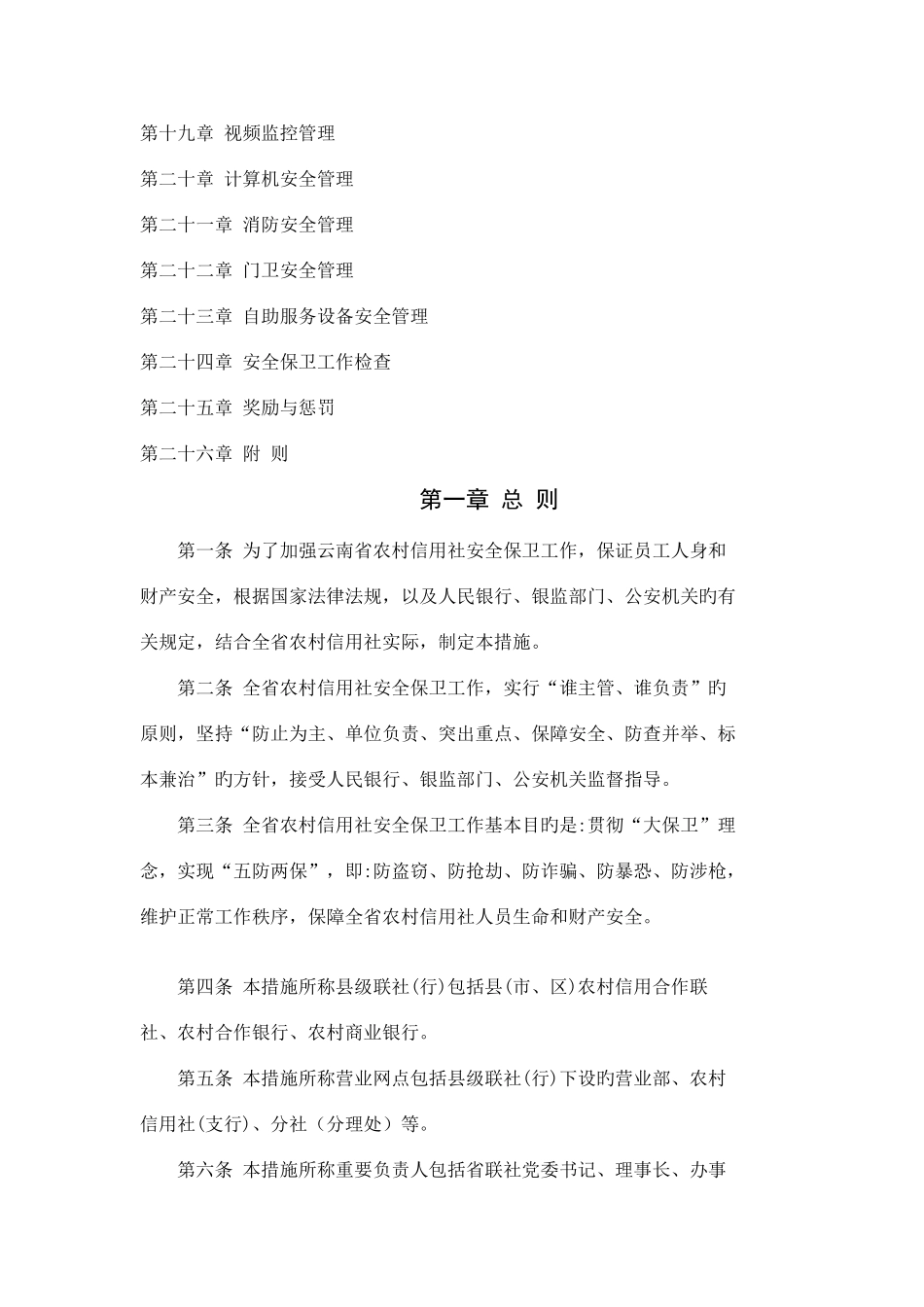 2025年云南省农村信用社安全保卫工作_第2页