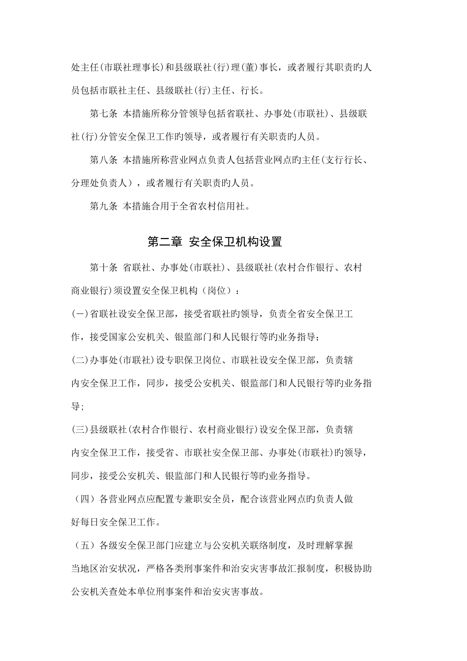 2025年云南省农村信用社安全保卫工作_第3页