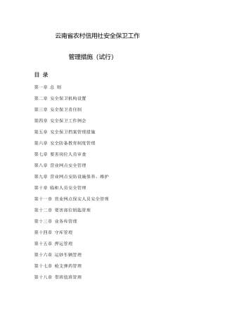 2025年云南省农村信用社安全保卫工作