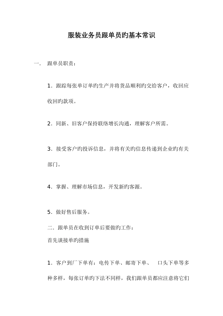 2025年业务员跟单员的基本常识_第1页
