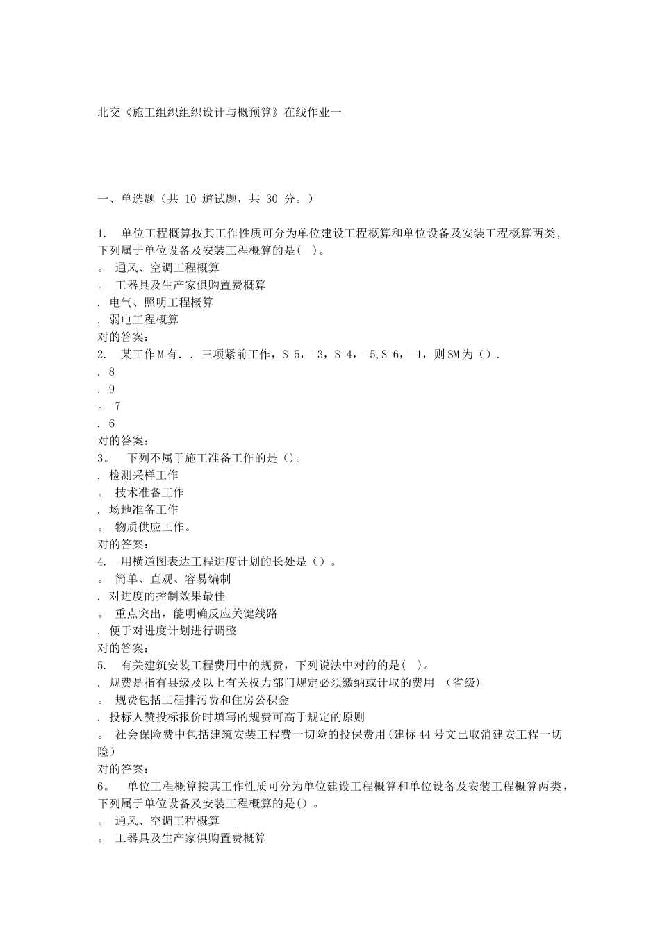 2025年春北交施工组织组织设计与概预算A在线作业一_第1页