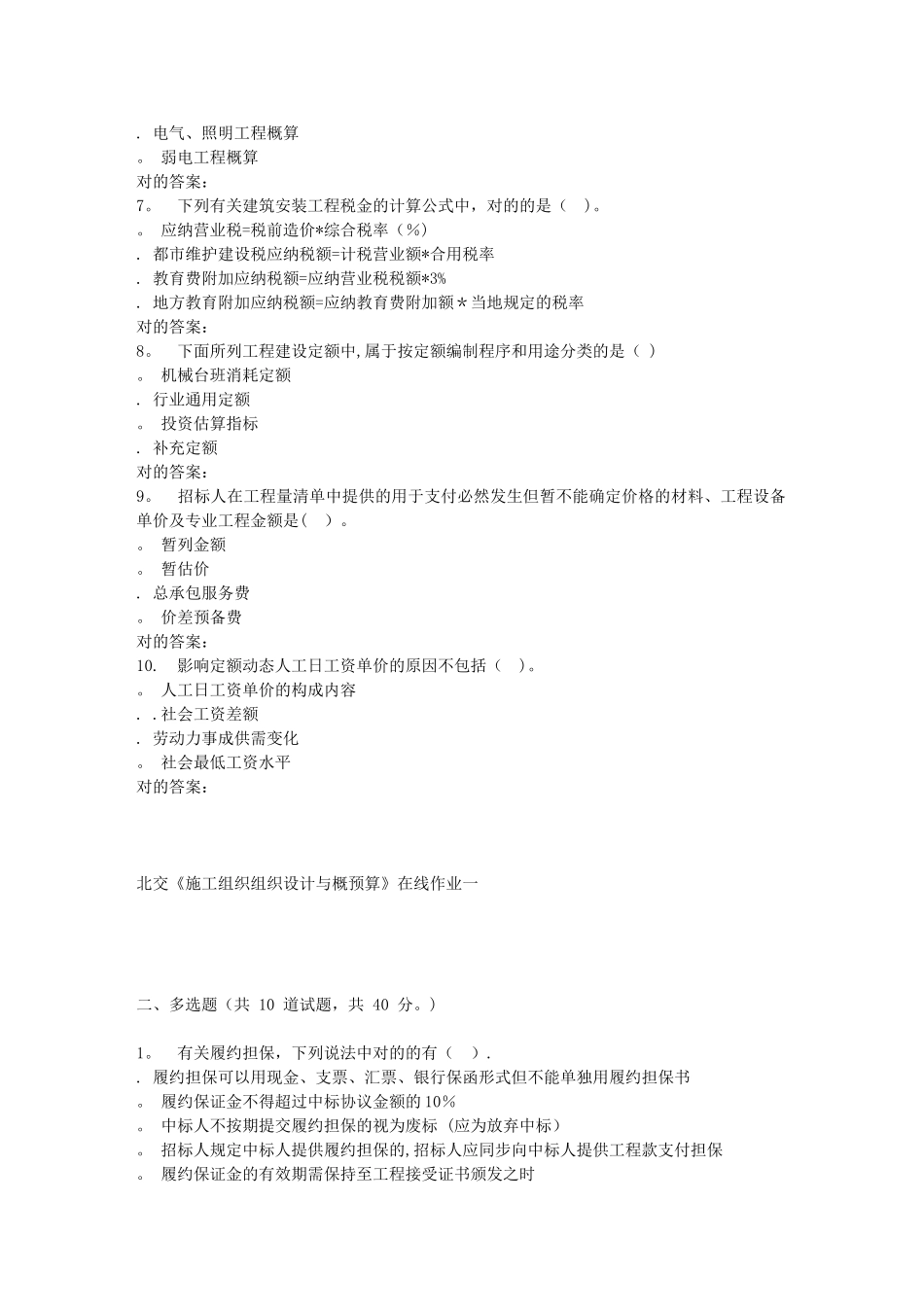 2025年春北交施工组织组织设计与概预算A在线作业一_第2页