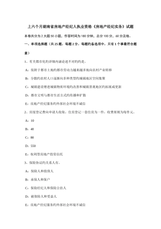 2025年上半年湖南省房地产经纪人执业资格房地产经纪实务试题