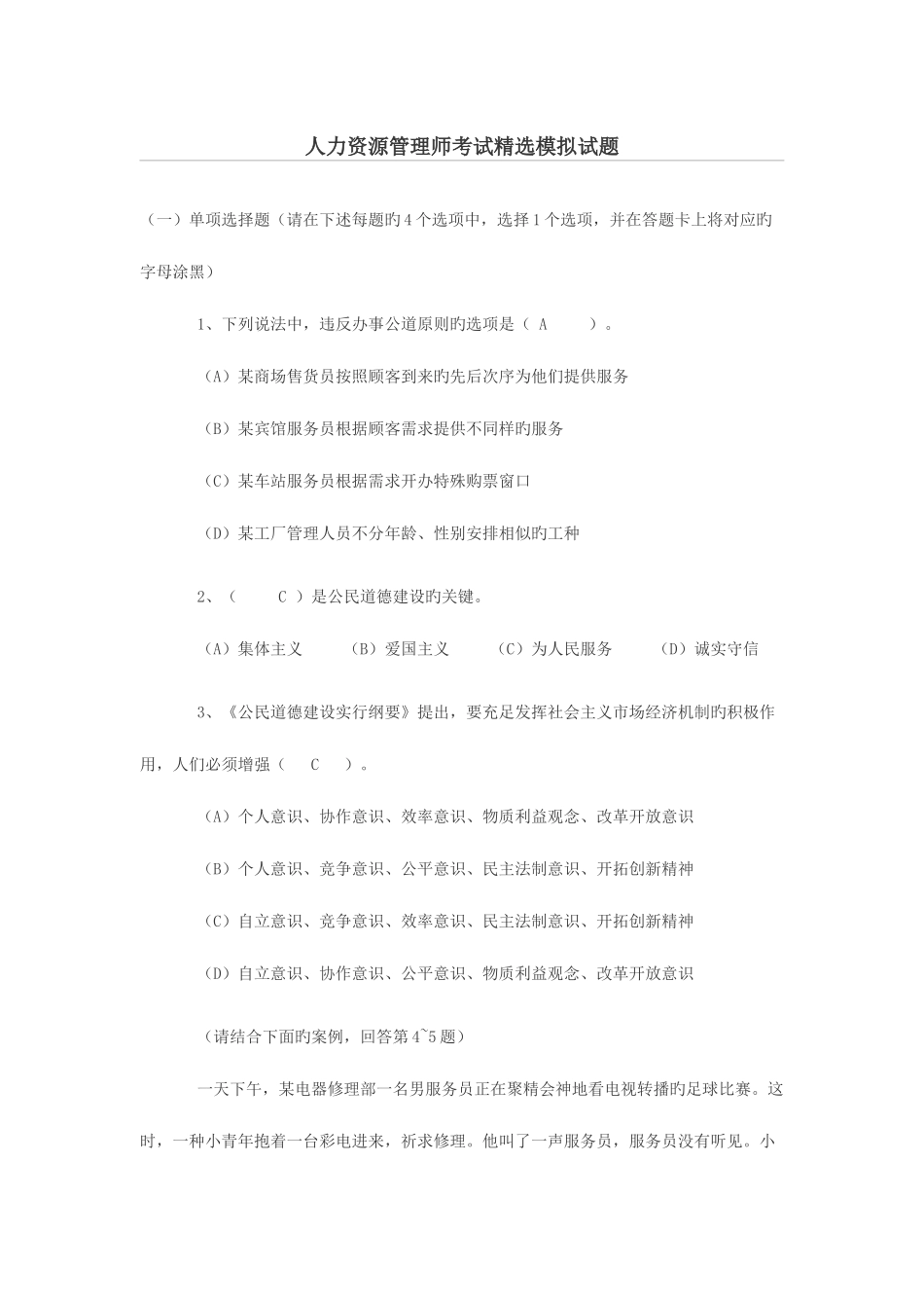 2025年人力资源管理师考试模拟试题_第1页