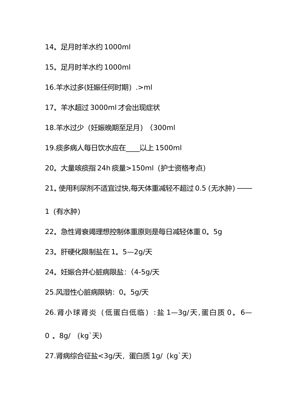 2025年护士护师考试常考点总结数值篇_第2页