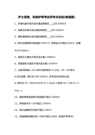 2025年护士护师考试常考点总结数值篇