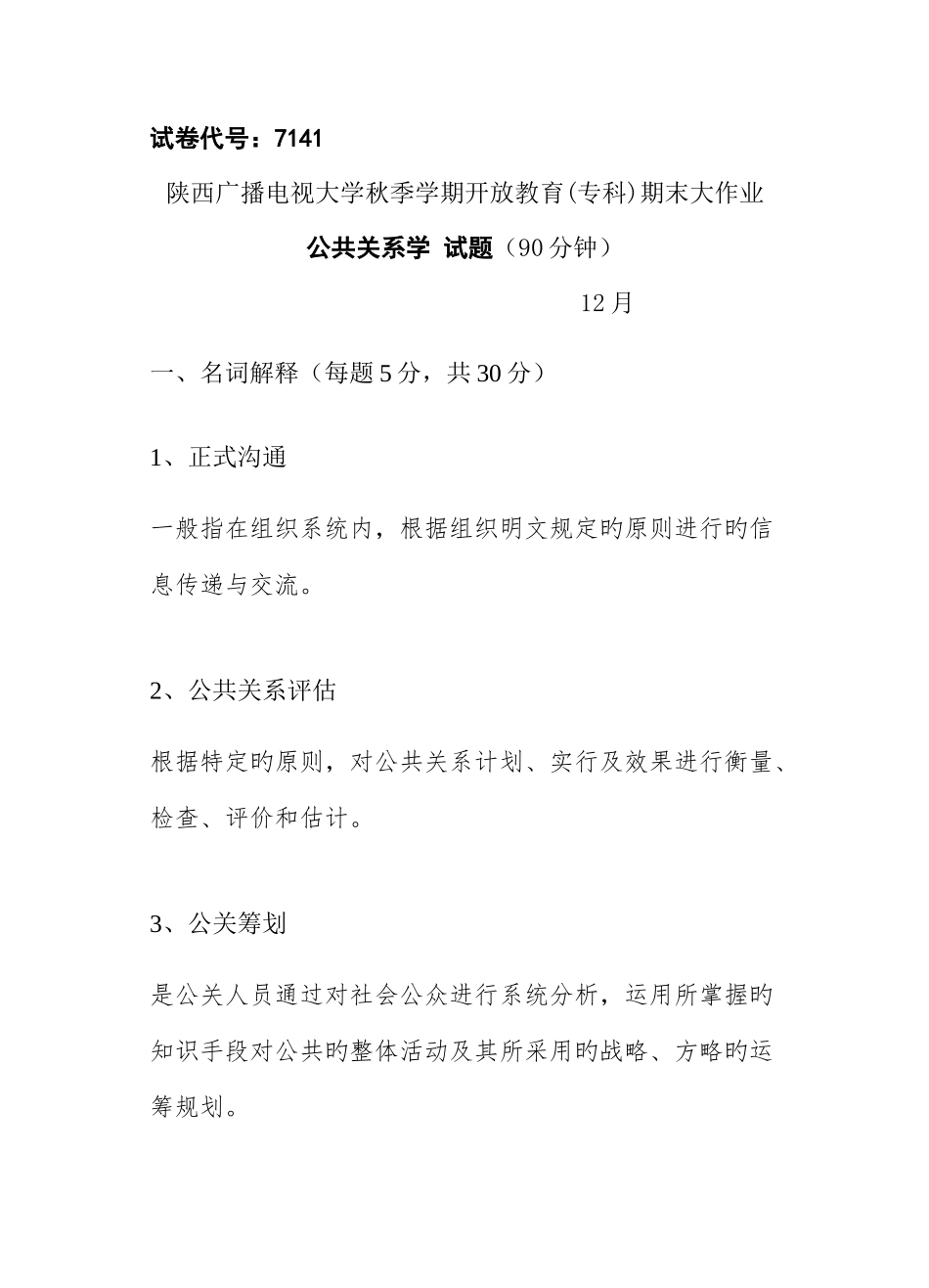 2025年公共关系大作业试题_第1页