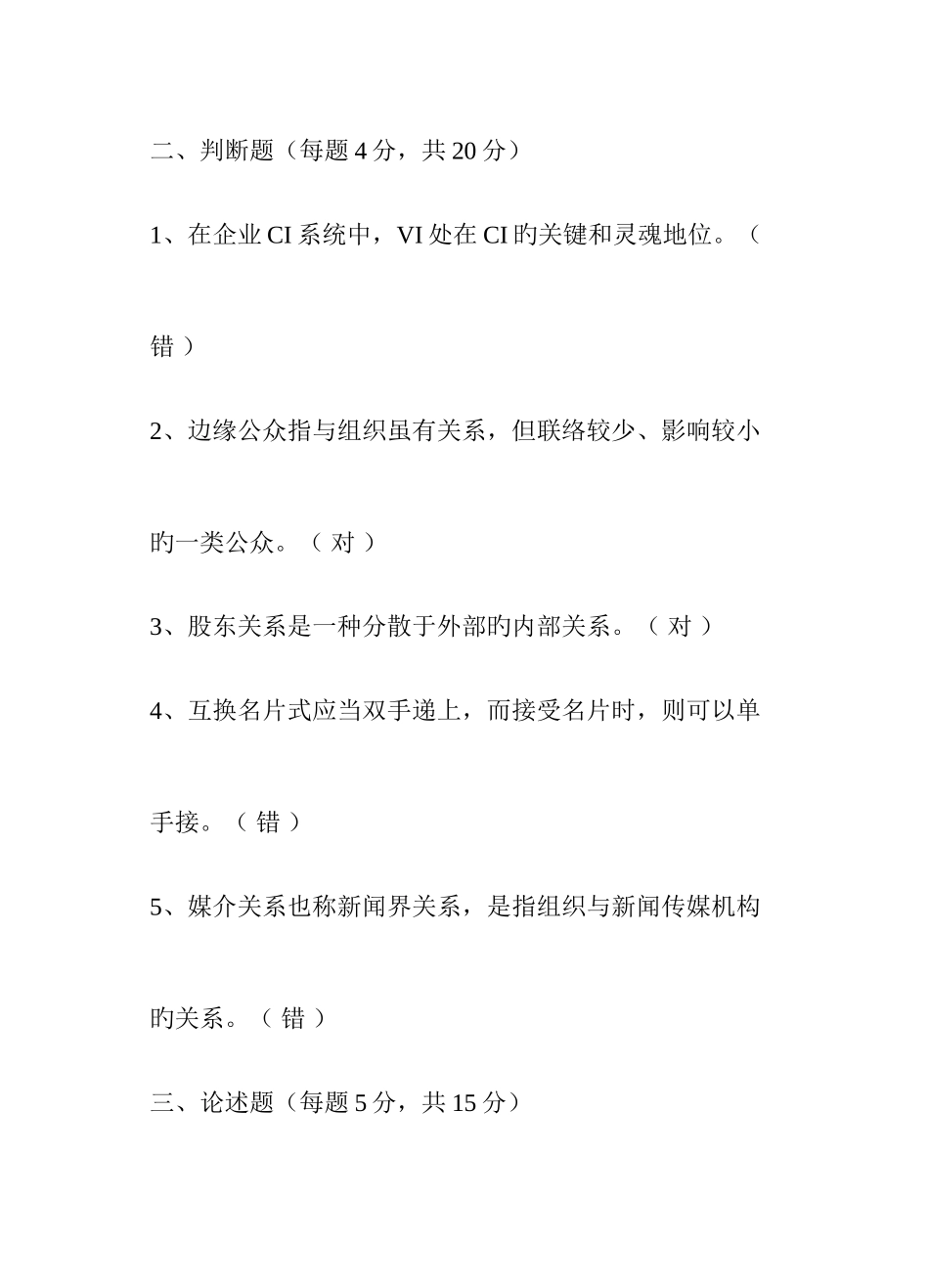 2025年公共关系大作业试题_第3页