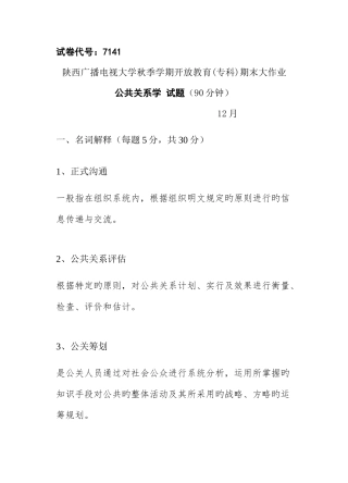 2025年公共关系大作业试题