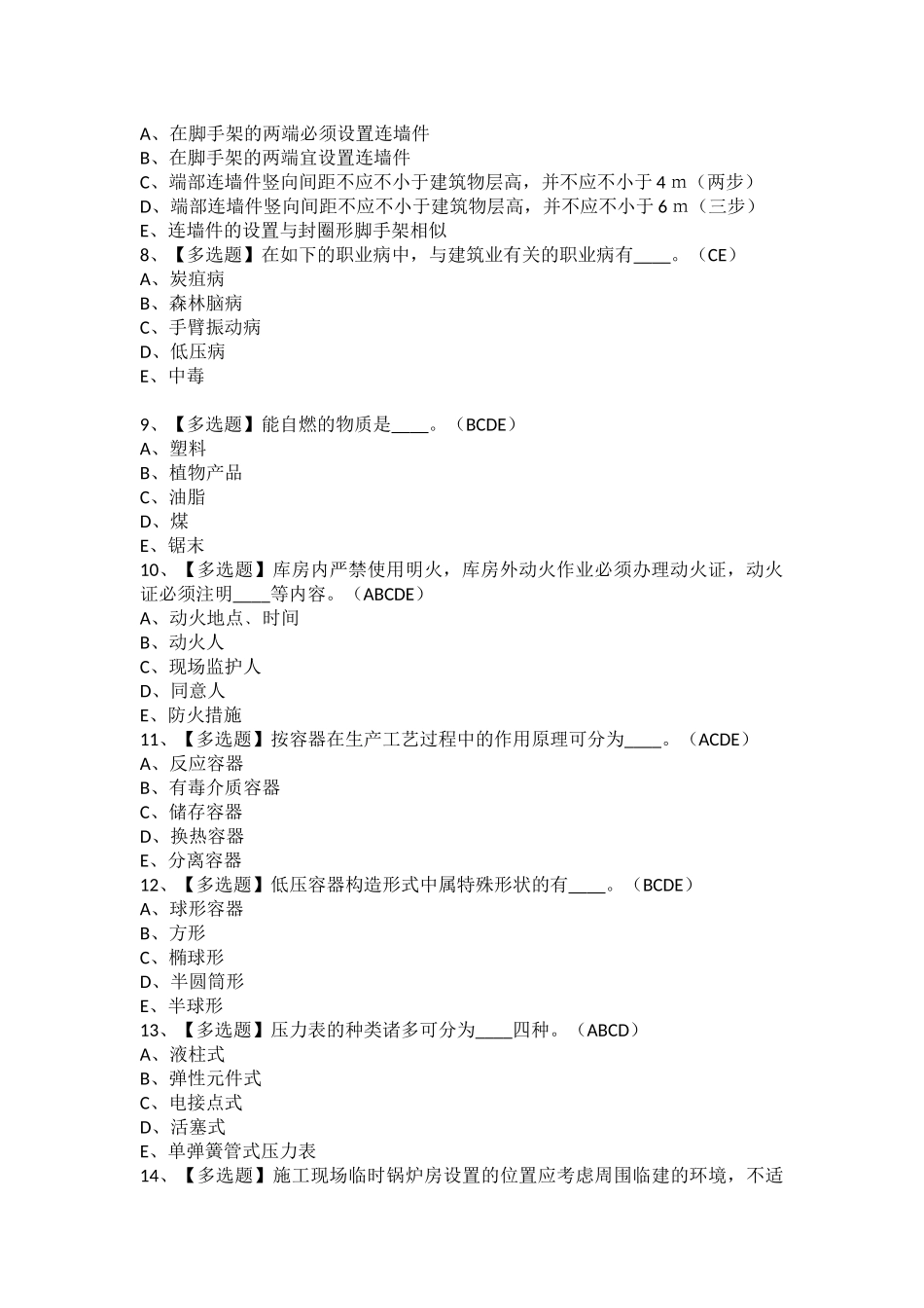 2025年江西省安全员C证考试题及江西省安全员C证找解析_第2页