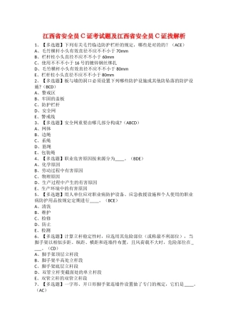 2025年江西省安全员C证考试题及江西省安全员C证找解析