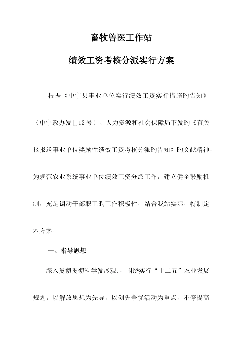 2025年乡镇畜牧兽医工作站绩效工资实施方案_第1页