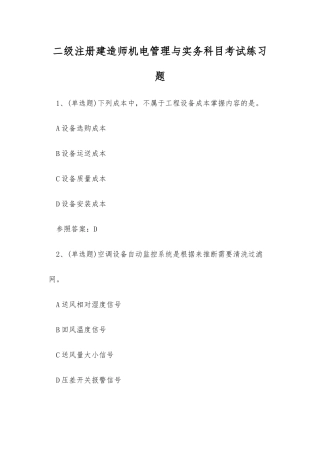 2025年二级注册建造师机电管理与实务科目考试练习题