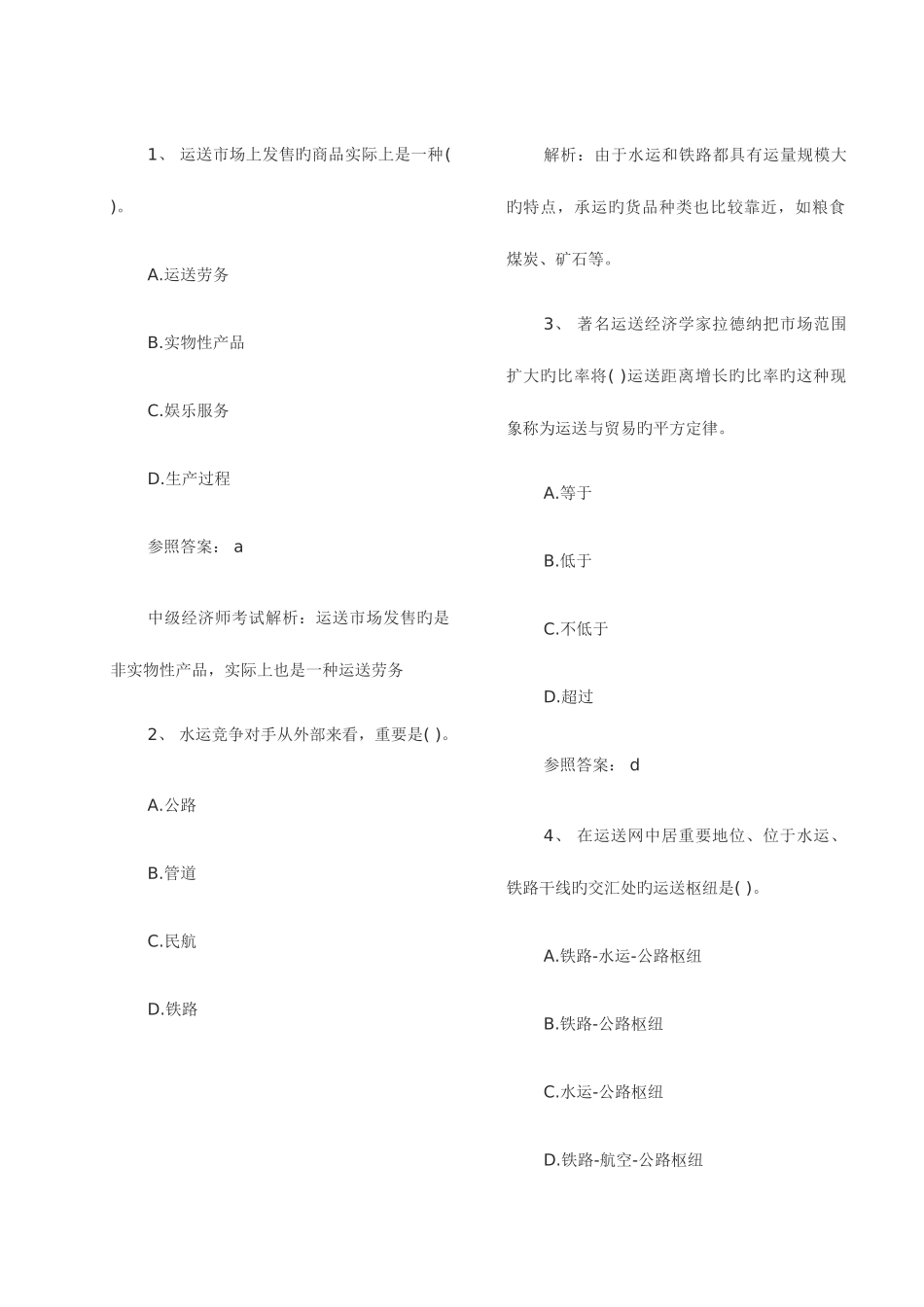 2025年中级经济师考试运输水路模拟题_第2页