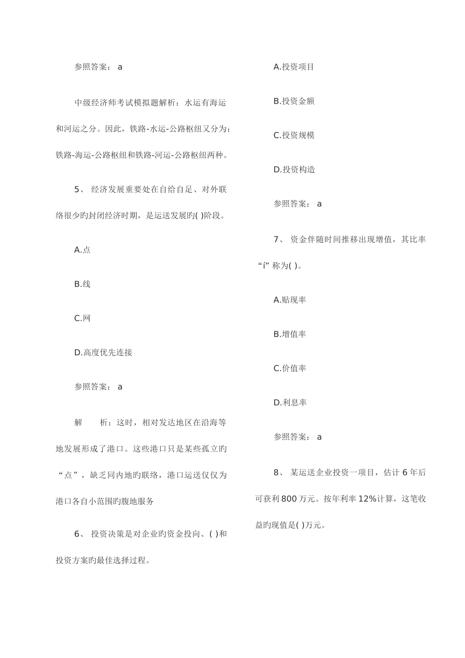 2025年中级经济师考试运输水路模拟题_第3页