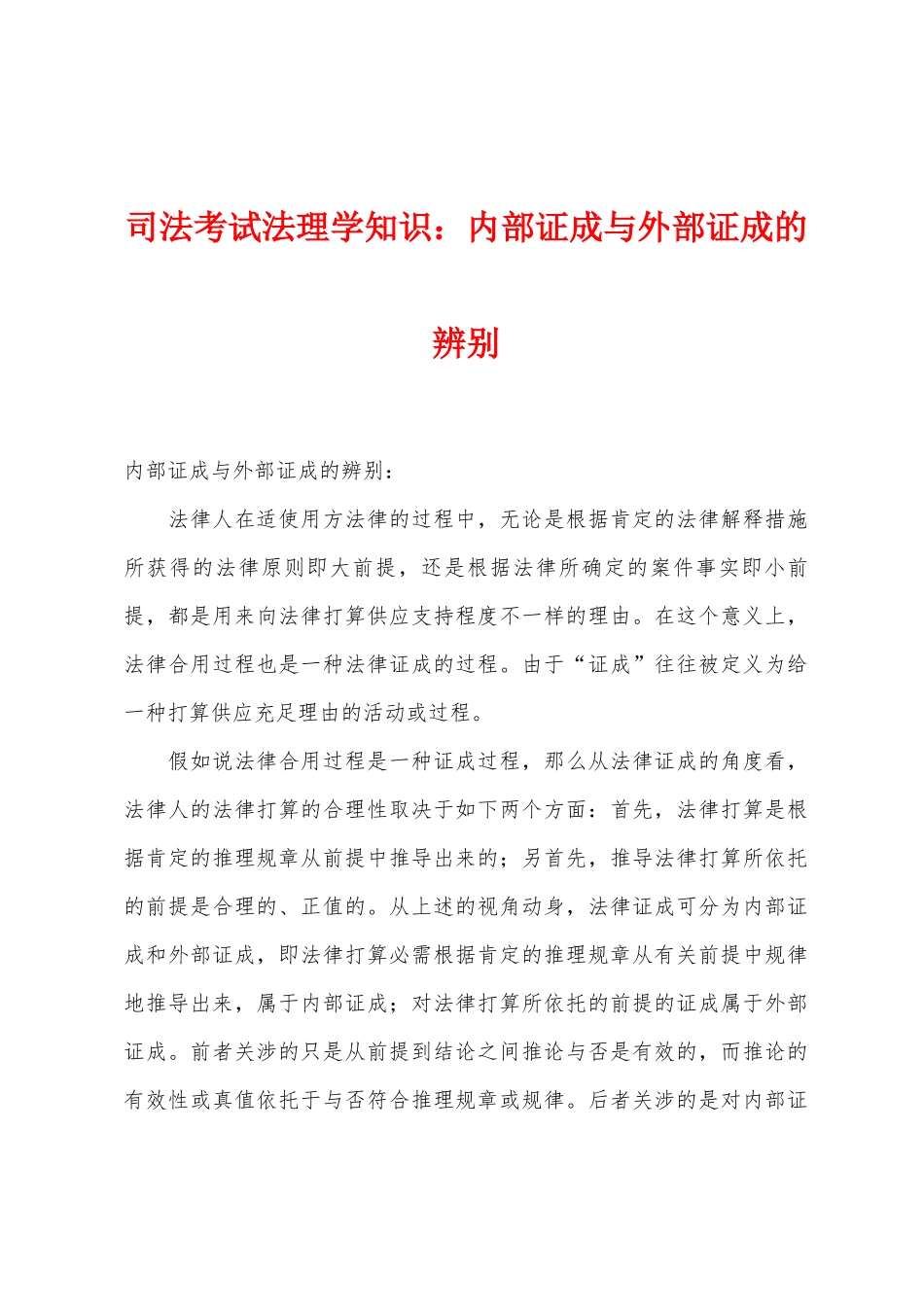 2025年司法考试法理学知识内部证成与外部证成的区分_第1页