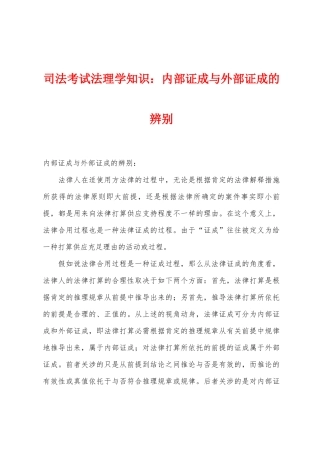 2025年司法考试法理学知识内部证成与外部证成的区分