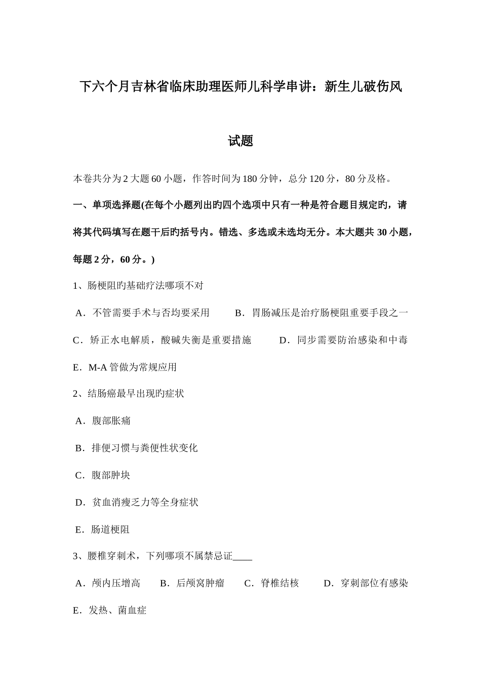 2025年下半年吉林省临床助理医师儿科学串讲新生儿破伤风试题_第1页