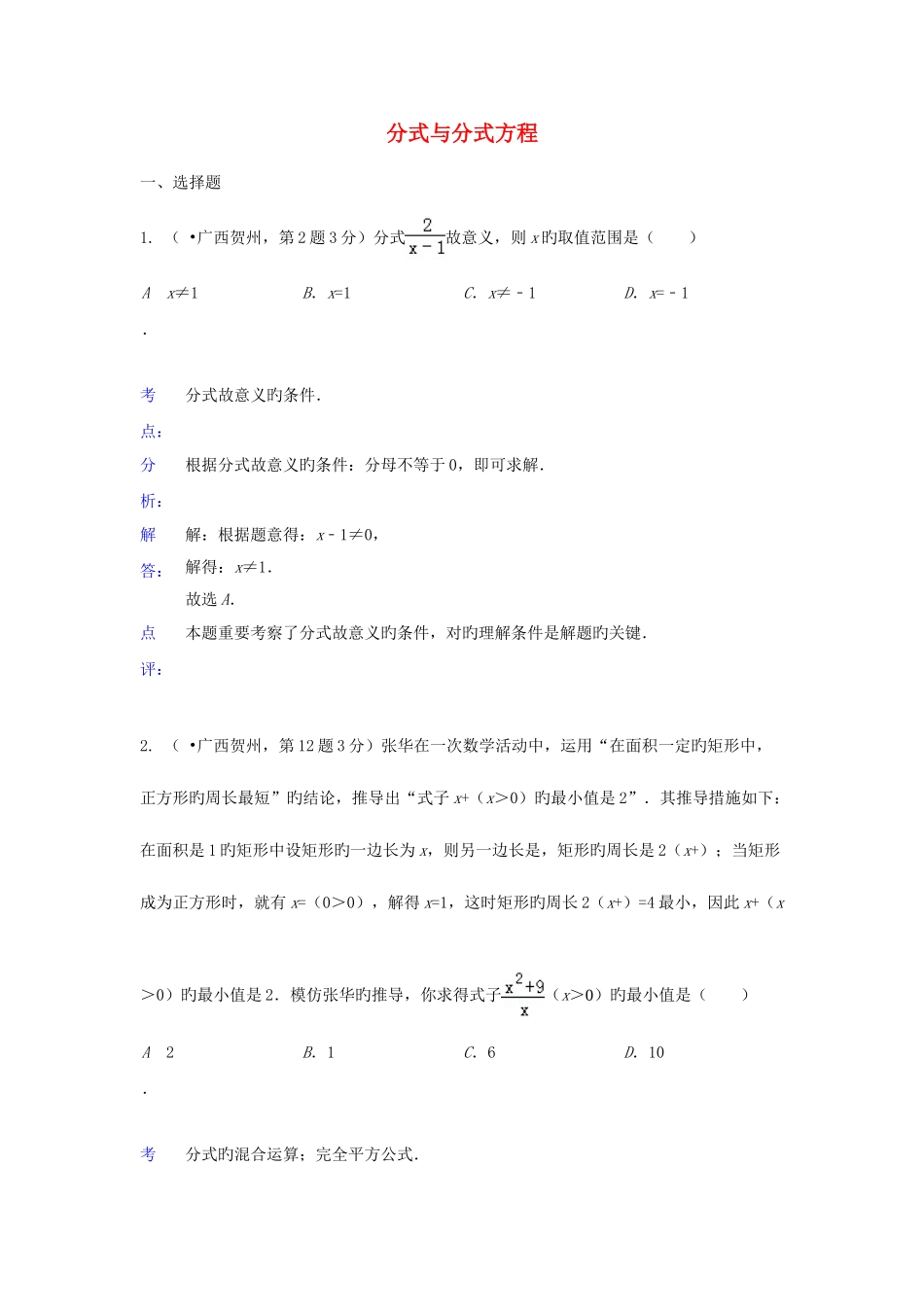 2025年各地中考数学真题分类解析汇编式与分式方程_第1页