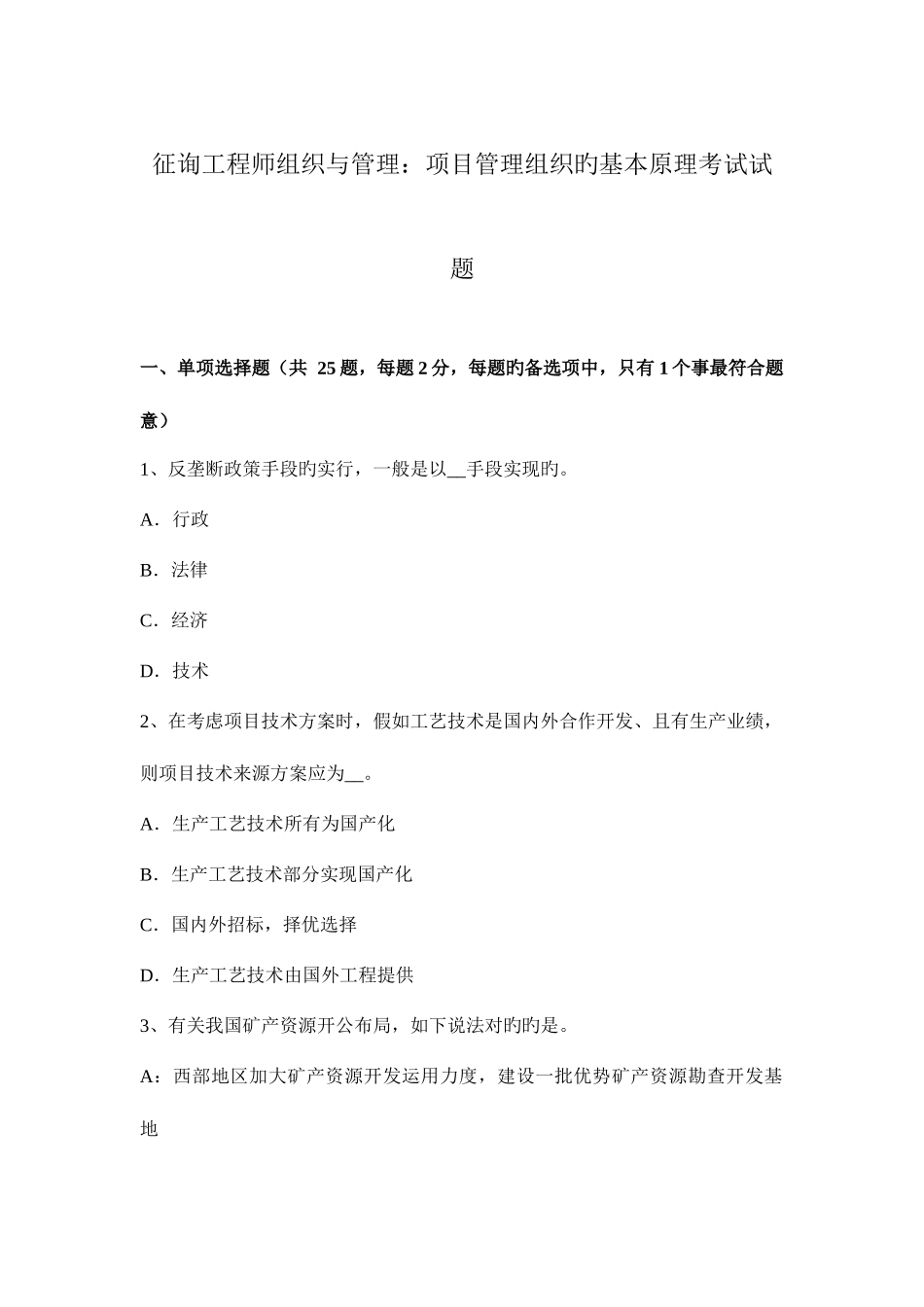 2025年咨询工程师组织与管理项目管理组织的基本原理考试试题_第1页