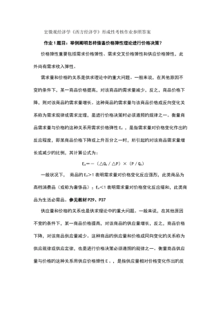 2025年宏微观经济学西方经济学形成性考核作业参考答案