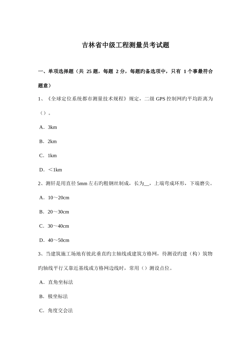 2025年吉林省中级工程测量员考试题_第1页