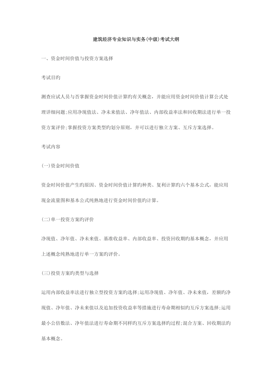 2025年中级经济师建筑经济考试大纲_第1页