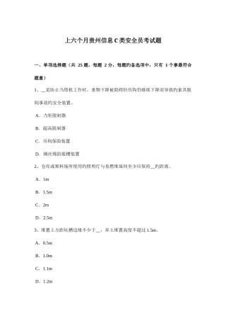 2025年上半年贵州信息C类安全员考试题