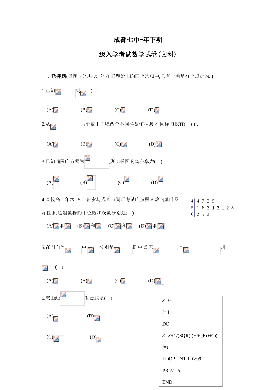 2025年四川省成都七中年高二下学期入学考试数学文试题版含答案_第1页