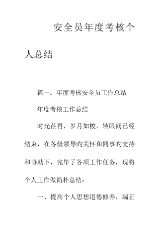 2025年安全员年度考核个人总结