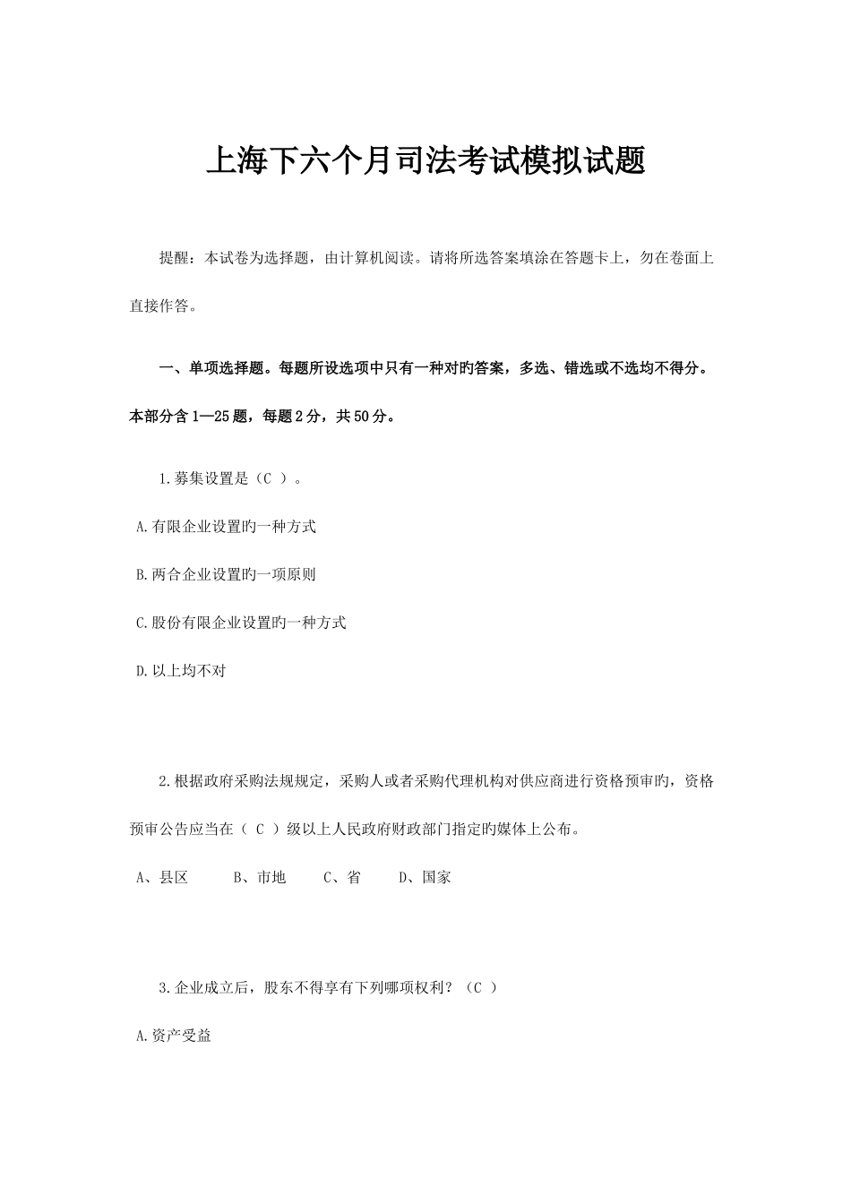 2025年上海下半年司法考试模拟试题_第1页