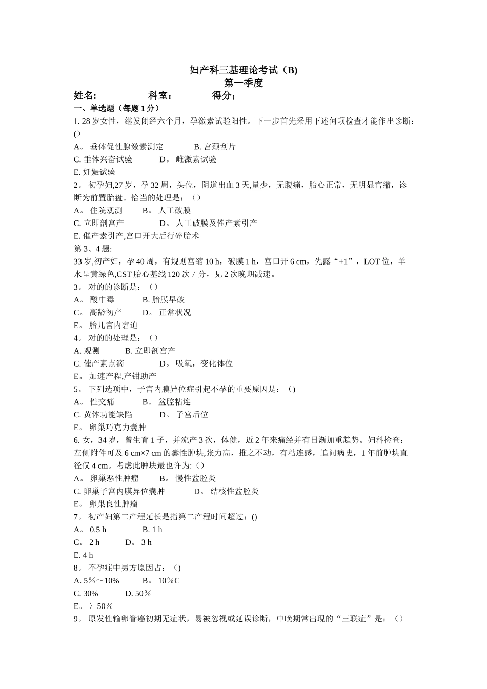 2025年妇产科三基理论考试B_第1页