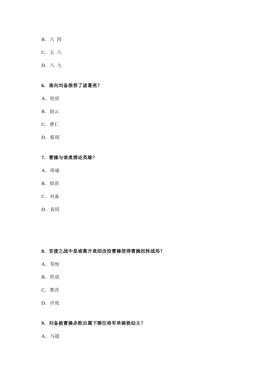 2025年三国演义知识竞赛题目及答案_第2页