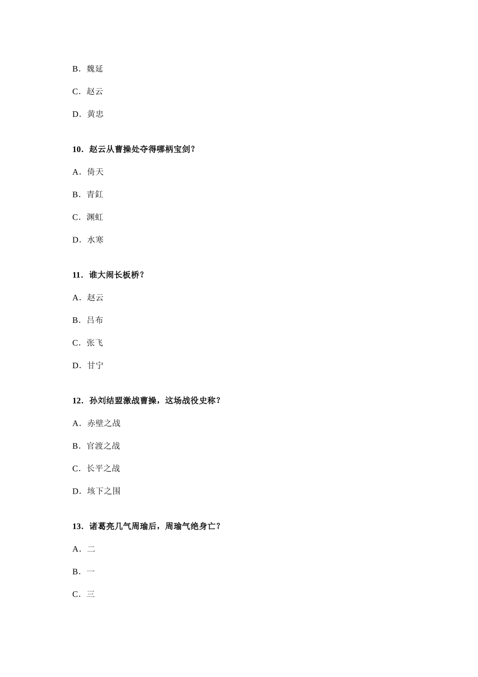 2025年三国演义知识竞赛题目及答案_第3页