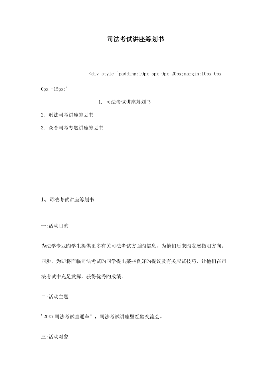 2025年司法考试讲座策划书_第1页