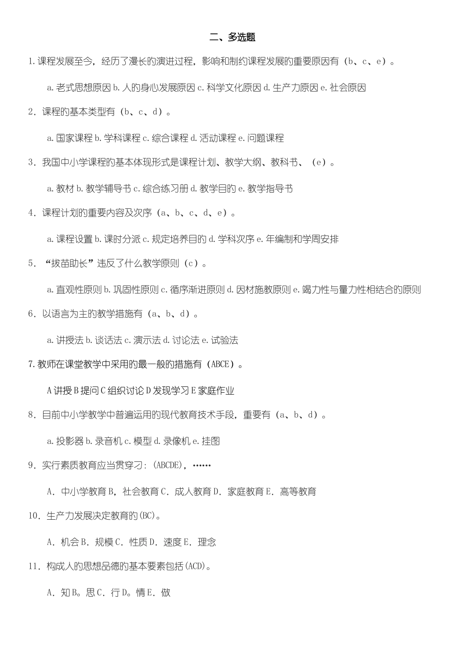 2025年四川教师招聘考试教育公共基础题库第二部分多选题_第1页