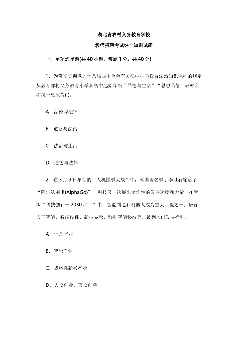 2025年湖北省农村义务教育学校教师招聘考试综合知识试题_第1页