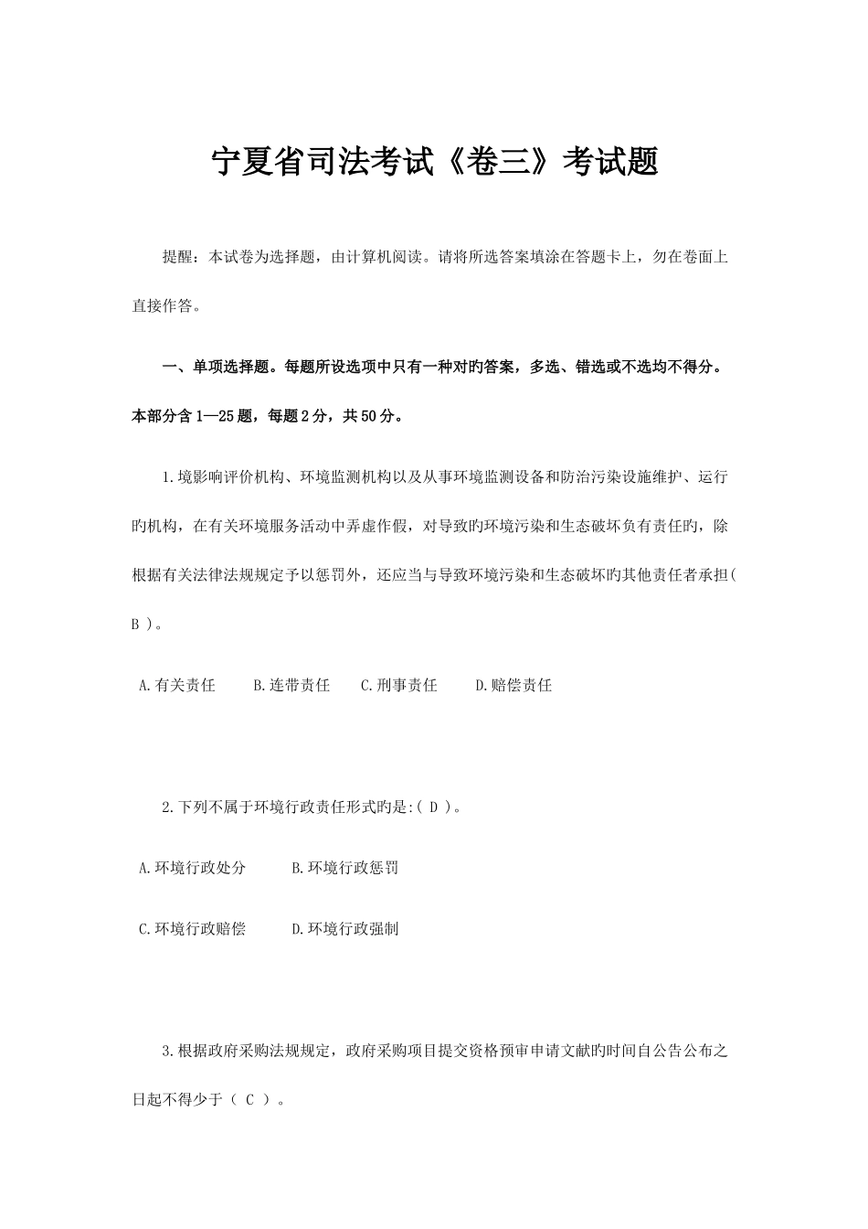 2025年宁夏省司法考试卷三考试题_第1页