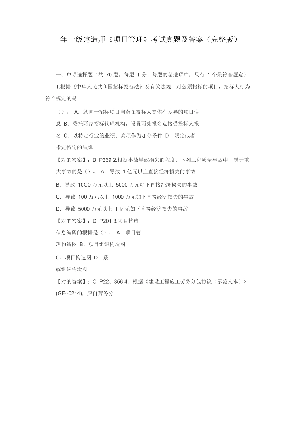 2025年一级建造师项目管理考试真题及答案_第1页