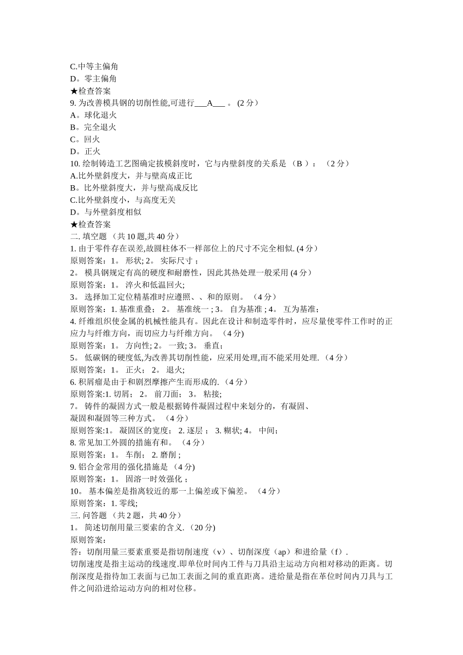 2025年电大机械本机械制造基础_第2页