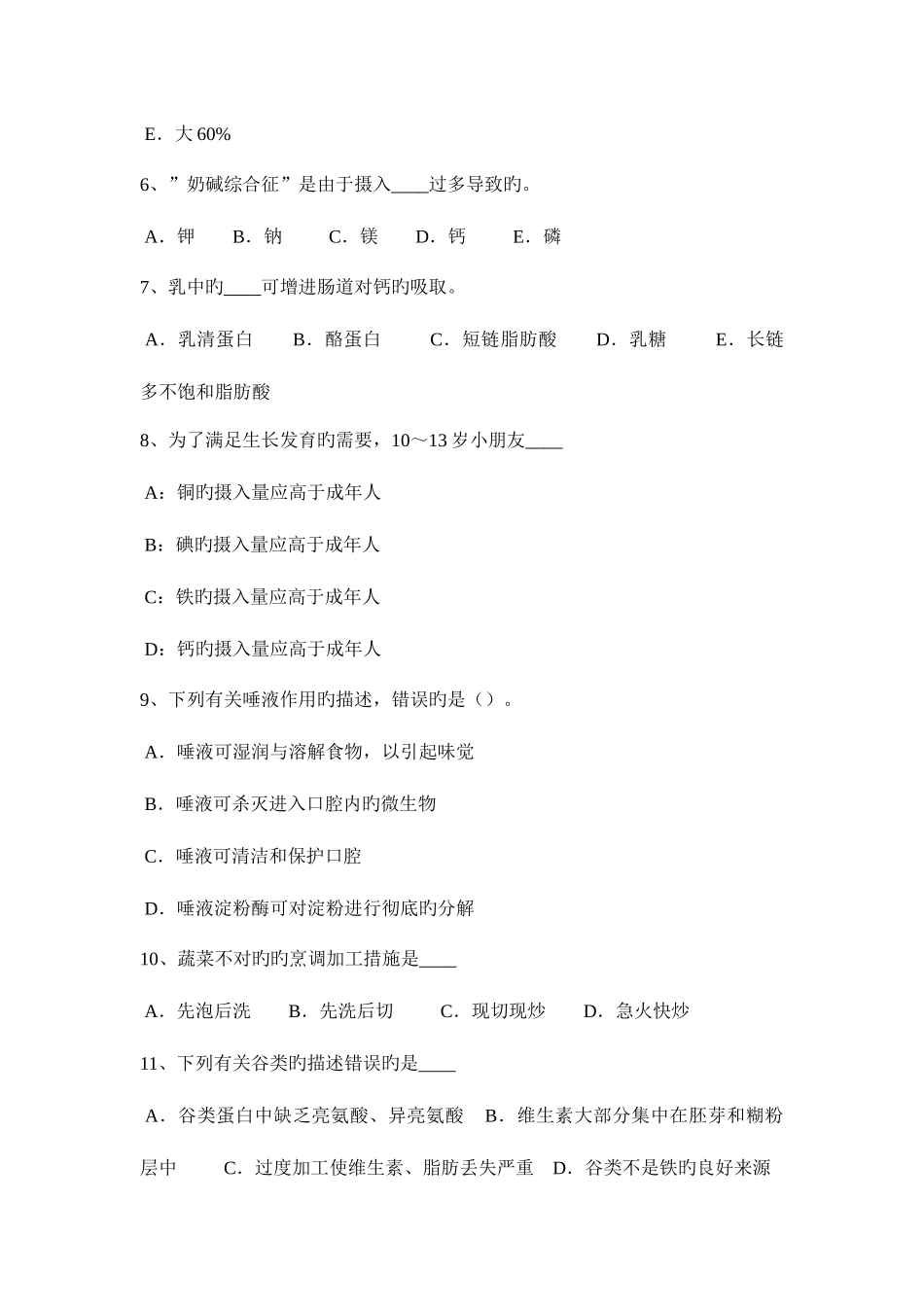 2025年上海下半年一级公共营养师模拟试题_第2页