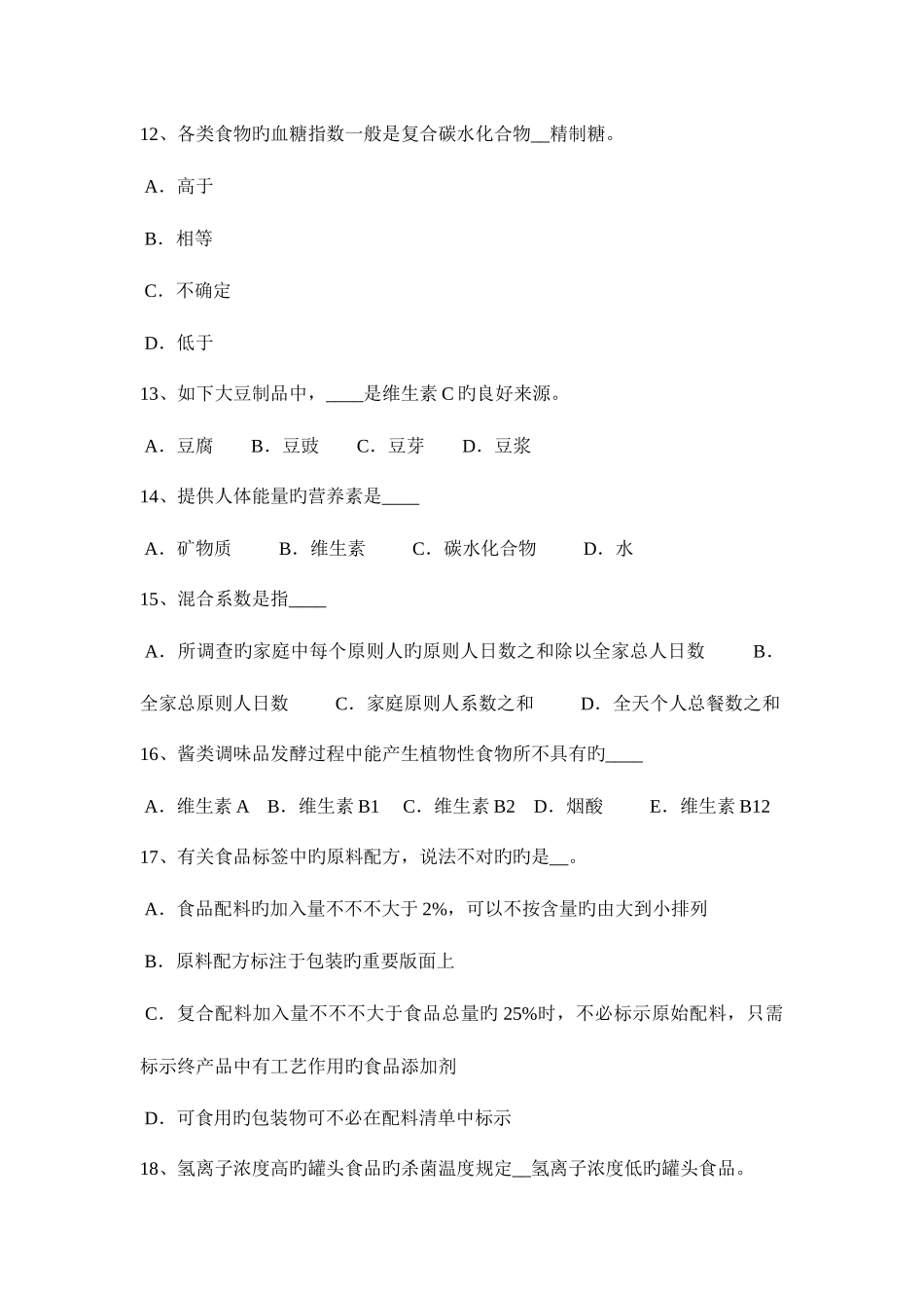 2025年上海下半年一级公共营养师模拟试题_第3页