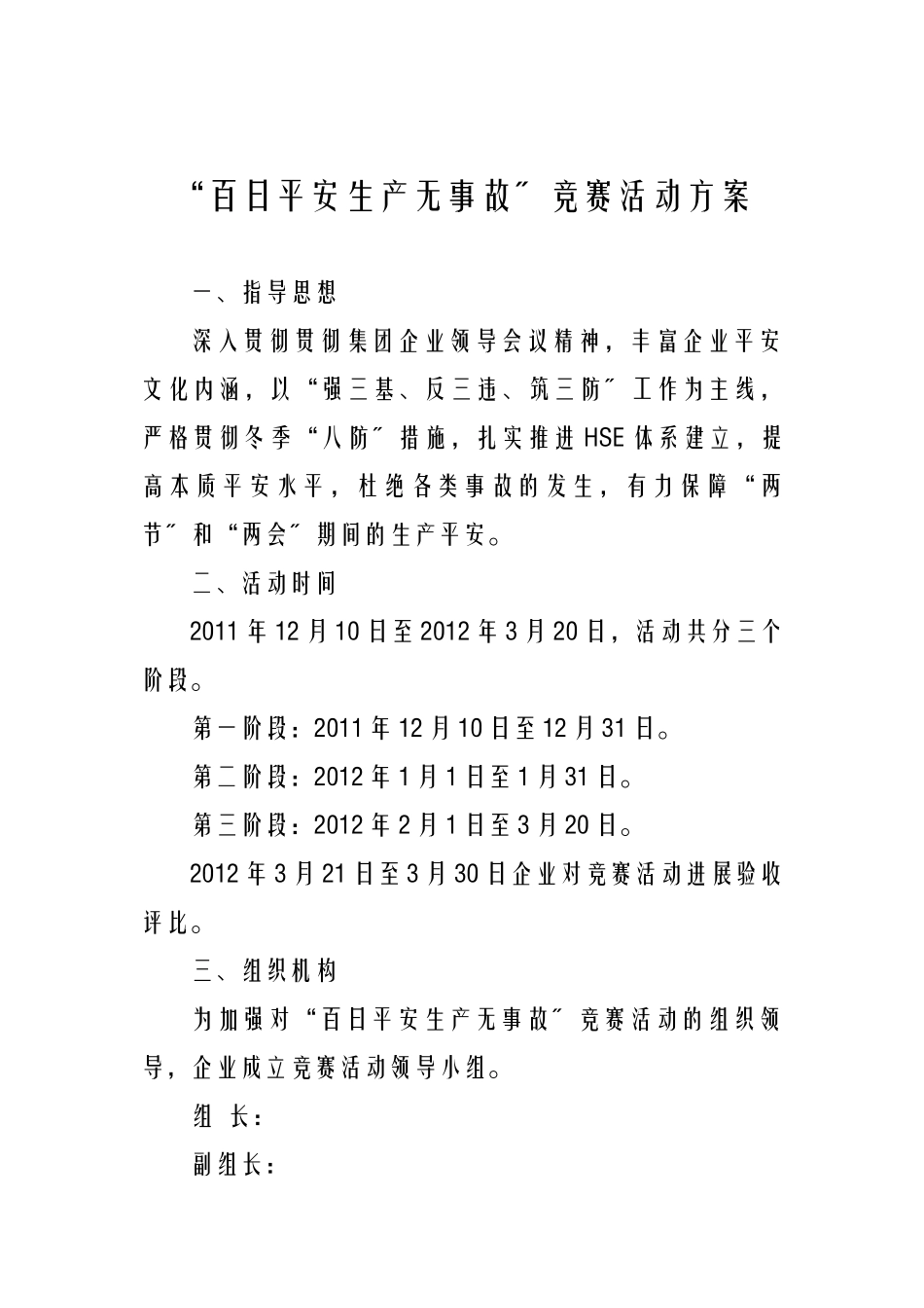 2025年百日安全生产无事故竞赛活动方案_第1页