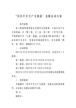 2025年百日安全生产无事故竞赛活动方案
