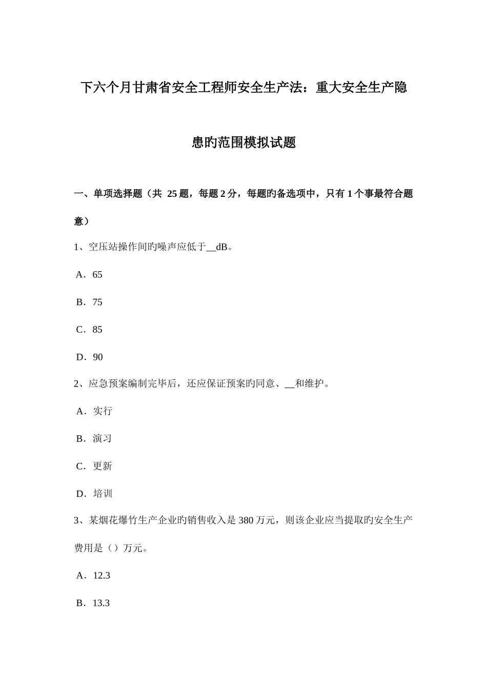 2025年下半年甘肃省安全工程师安全生产法重大安全生产隐患的范围模拟试题_第1页