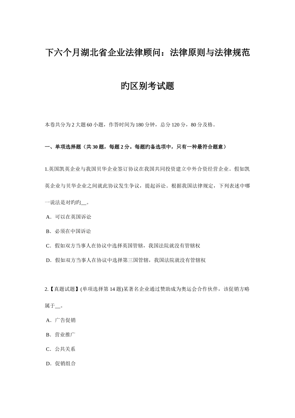 2025年下半年湖北省企业法律顾问法律原则与法律规范的区别考试题_第1页